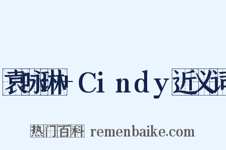 袁咏琳+Cindy近义词是什么意思的图片